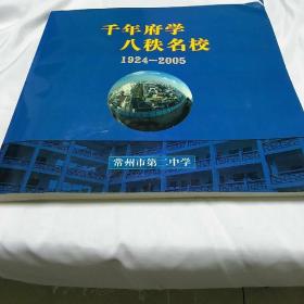 千年府学八秩名校 1924-2005(常州市第二中学)