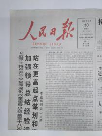 人民日报 2017年8月30日，24版(请注意没有9-16版：砥砺奋进5年广东篇)（专题片《大国外交》解说词第二集，第十三届全运会特别报道：射击运动员杨皓然玩出冠军，人民日报公益广告：赛罕坝（整版彩印