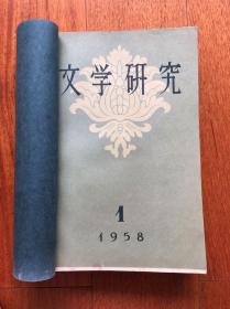 文学研究 1958.1—4期合订本