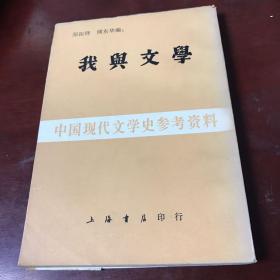 中国现代文学史参考资料： 我与文学（一版一印）