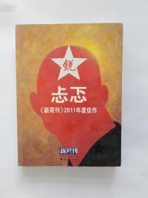 忐忑《新周刊》2011年度佳作