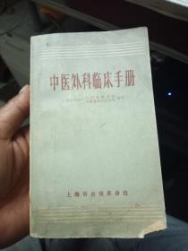 中医外科临床手册