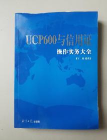 UCP600与信用证操作实务大全