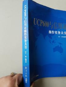 UCP600与信用证操作实务大全