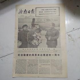 济南日报（1977-1-8）纪念周总理逝世一周年