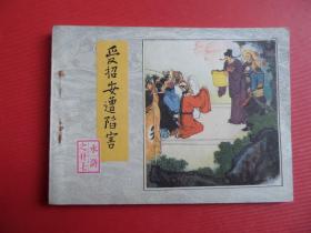 连环画水浒之二十七《受招安遭陷害》冀平 王茜绘，83年1版1印，85品