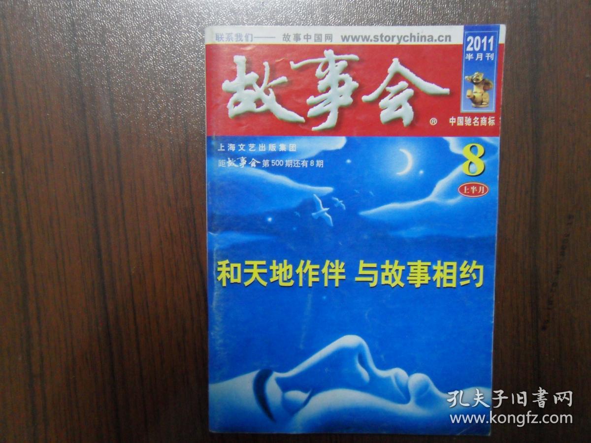 故事会2011.8（上半月）      南库东架6层