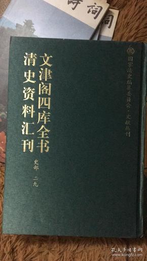 文津阁四库全书 清史 资料汇刊 史部 二九