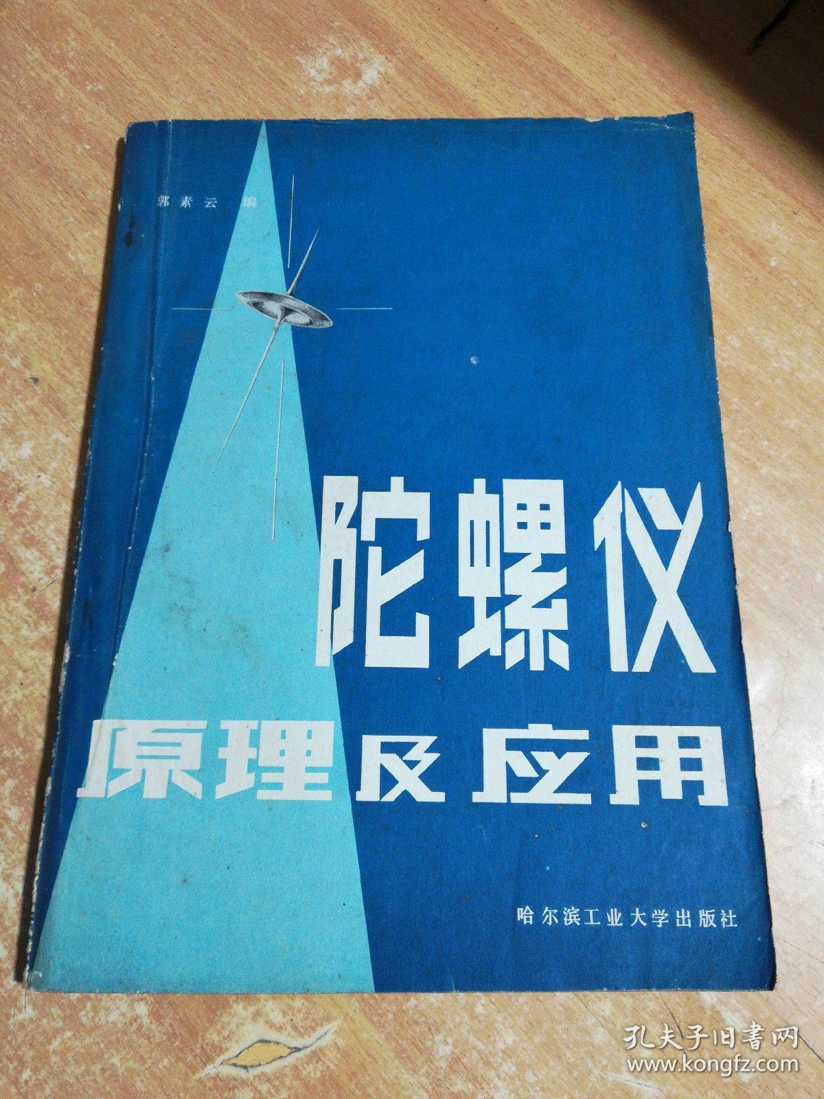 陀螺仪原理及应用