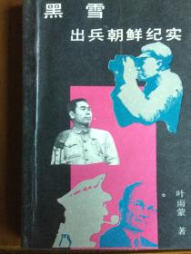 《黑雪：出兵朝鲜纪实》