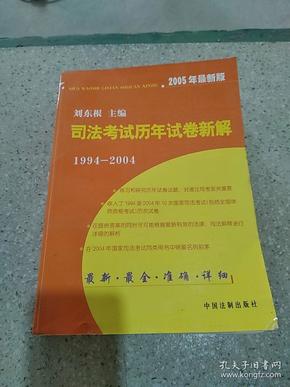 司法考试历年试卷新解1994-2004