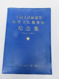 中国人民解放军福建文化服务团纪念集
