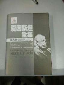 爱因斯坦全集（第九卷）：柏林时期（1919年1月-1920年4月）