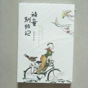 顽童驯师记