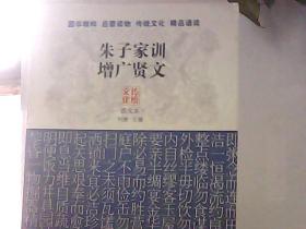 朱子家训 增广贤文（传统文化图文本）（书脊处一点破损）