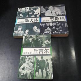 二次大战三巨头【纵横捭阖 斯大林/身残志坚 罗斯福/临危受命 丘吉尔】全三册