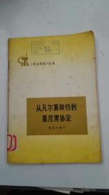 从凡尔赛和约到慕尼黑协定《学点历史》丛书