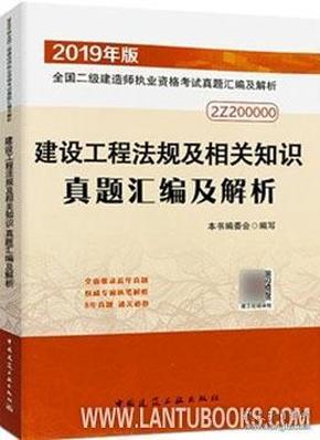 二级建造师 2019建设工程法规及相关知识真题汇编及解析