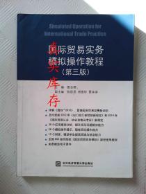 国际贸易实务模拟操作教程（第3版） 夏合群、陈思思、胡爱玲  编 9787566313287