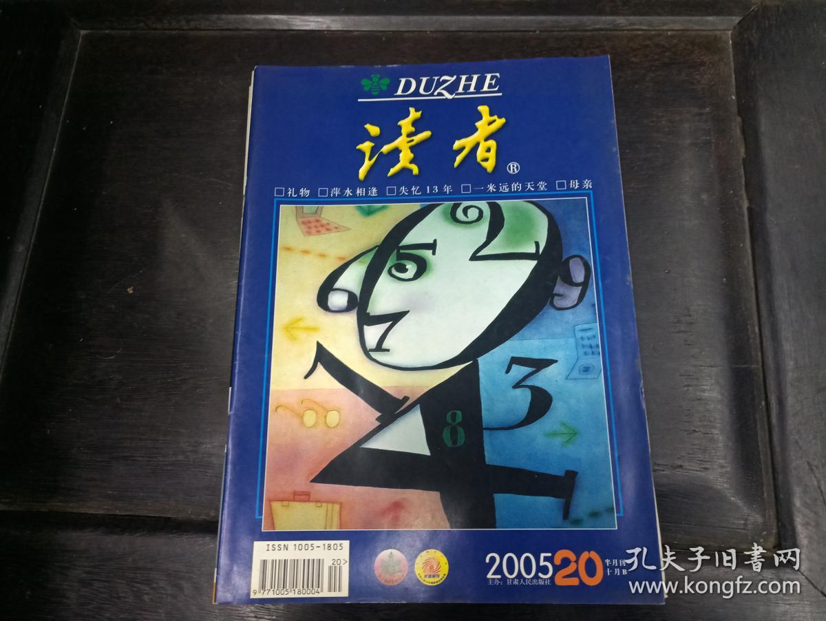 读者2005年20