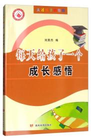 天才孩子的教育——每天给孩子一个成长感悟