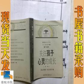 关注孩子心灵的成长.第一辑