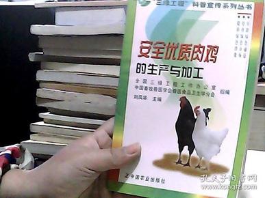 安全优质肉鸡的生产与加工——“三绿工程”科普宣传系列丛书