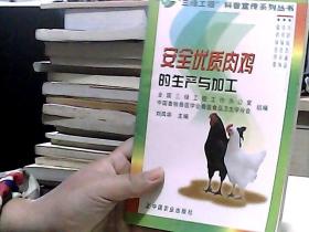 安全优质肉鸡的生产与加工——“三绿工程”科普宣传系列丛书