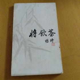 将饮茶