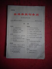 《台港澳报刋参阅》【人民日报社办公厅研究室 总第641期】【林彪坠机之迷上、中国财政政策六大趋向等】