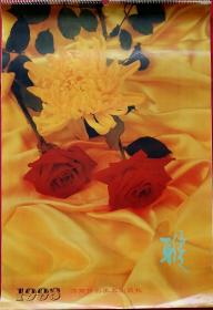 原版挂历1993年雅 花卉静物工艺美术13全