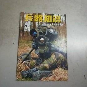 兵器知识 2003年第5期.