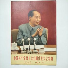 人民画报1973年11期（十大特辑）