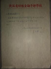 1959年章元钧手迹（关于铙振维同志调安康工作）陕西省财粮金融干部学校信笺