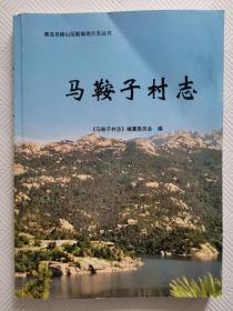 马鞍子村志（青岛市崂山区新编地方志丛书）：送审样书【此书现没出版】