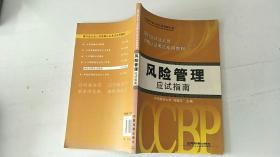 银行业从业人员资格认证考试专用教材：风险管理应试指南