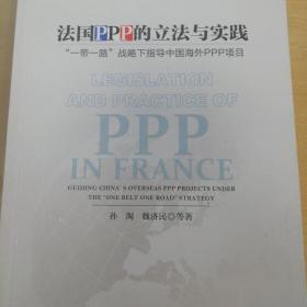 法国PPP的立法与实践：“一带一路”战略下指导中国海外PPP项目