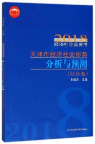 天津市经济社会形势分析与预测/2018经济社会蓝皮书 社会卷