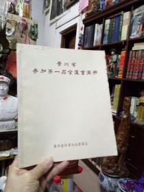 贵州省参加第一届全运会画册（贵州省体育运动委员会）1960年带毛主席语录老画册