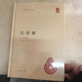 中华国学文库：古诗源 