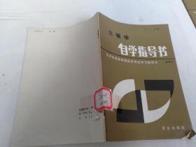 土壤學(xué)自學(xué)指導(dǎo)書（試用本】