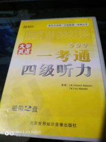 大学英语一考通、四年级听力（磁带2盘）