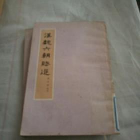 汉魏六朝赋选（繁体竖板）