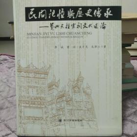 民间记忆与历史传承–––贵州天柱宗祠文化述论