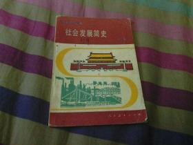 初级中学课本--社会发展简史 下册