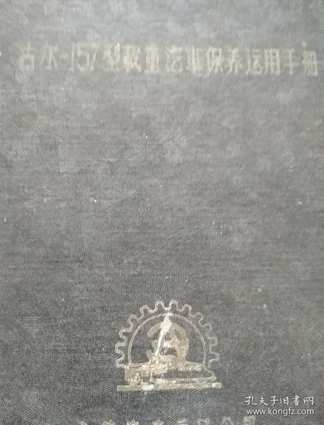 古尔–157型载重汽車保养运用手册