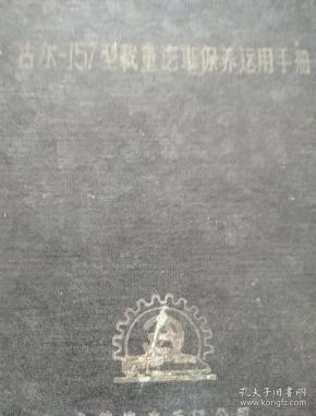 古尔–157型载重汽車保养运用手册