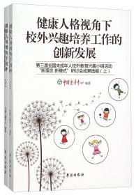 健康人格视角下校外兴趣培养工作的创新发展(第三届全国未成年人校外教育兴趣小组活动新理念新模式研讨