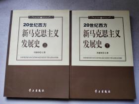 20世纪西方新马克思主义发展史 上下