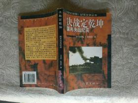 《世纪抉择纪实文学丛书：决战定乾坤-国共决战纪实+阋墙御寇-国共共赴国难纪实》详情见图！西3--6（6）